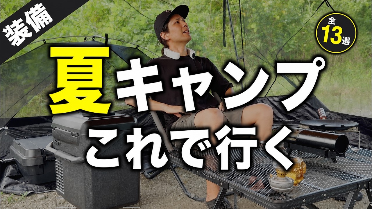 【夏キャンプ装備13選】虫・暑さ対策から服装まで!2026年はこれで行く