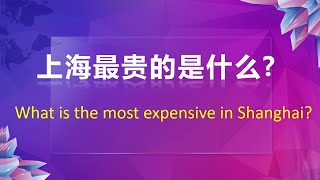 China Hotspots :上海最贵的是什么?