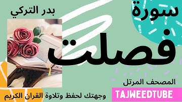 سورة فصلت - بدر التركي