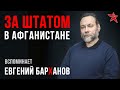 За штатом в Афганистане. Вспоминает Евгений Барханов