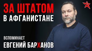 видео: За штатом в Афганистане. Вспоминает Евгений Барханов картинка: За штатом в Афганистане. Вспоминает Евгений Барханов