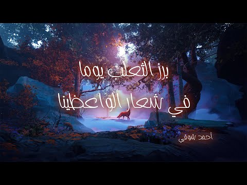 برز الثعلب يوما أمير الشعراء أحمد شوقي