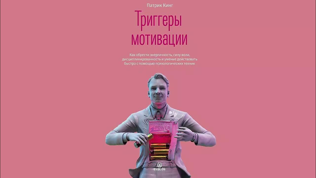 Патрик кинг аудиокнига. Патрик кинг эмоциональный интеллект. Патрик кинг аудиокнига. Умение отказывать людям. Патрик кинг аудиокнига.