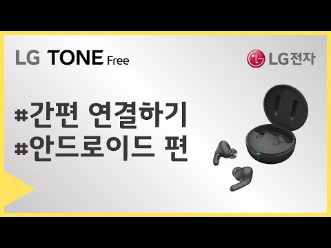 LG 톤프리 TONE-TFP5/8/9 간편 연결하기 및 TONE-<strong>TFP9</strong> Plug &amp;amp; Wireless 연결하기(Android)