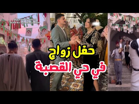 حفل زواج مؤثرة في حي القصبة العريق عرس عاصمي تقليدي