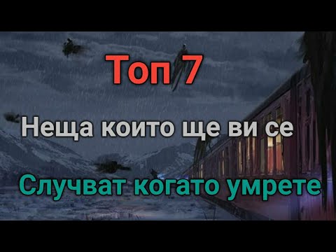 Топ 7 Неща които ще ви се случват когато умрете