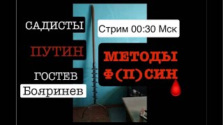 Стрим в 00:30Мск. Методы Ф(П)СИН: кол и швабры от Ивана Грозного до Владимира Путина. The end ГУЛАГа