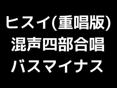 09 混声合唱(または重唱)とピアノのための「ヒスイ」信長貴富編(混声合唱版)MIDI バス(ベース)マイナス