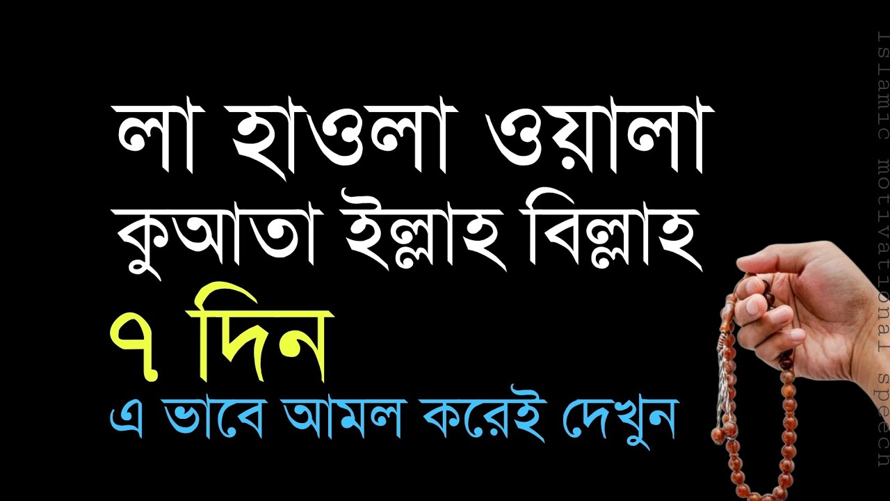 লা হাওলা ওয়ালা কুয়াতা ইল্লাহ বিল্লাহ ৭দিন এইভাবে আমল করেই দেখুন।la hawla wala quwwata illa billah