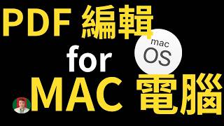 蘋果電腦 MAC PDF 編輯工具 | 這才是未來的辦公軟體！PDNob 2.0 護眼深色模式＋智慧問答，體驗全面升級的流暢感  [古奇哥]