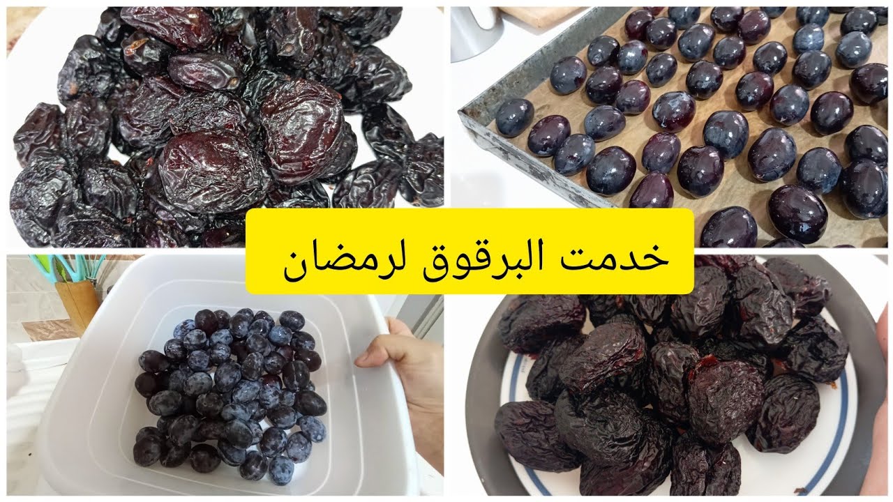 تجفيف البرقوق أو العينة لشهر رمضان المبارك 🌛🥰♥️♥️♥️