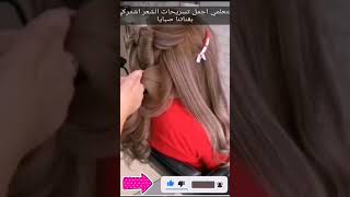 تسريحة شعر نازل بتجنننن