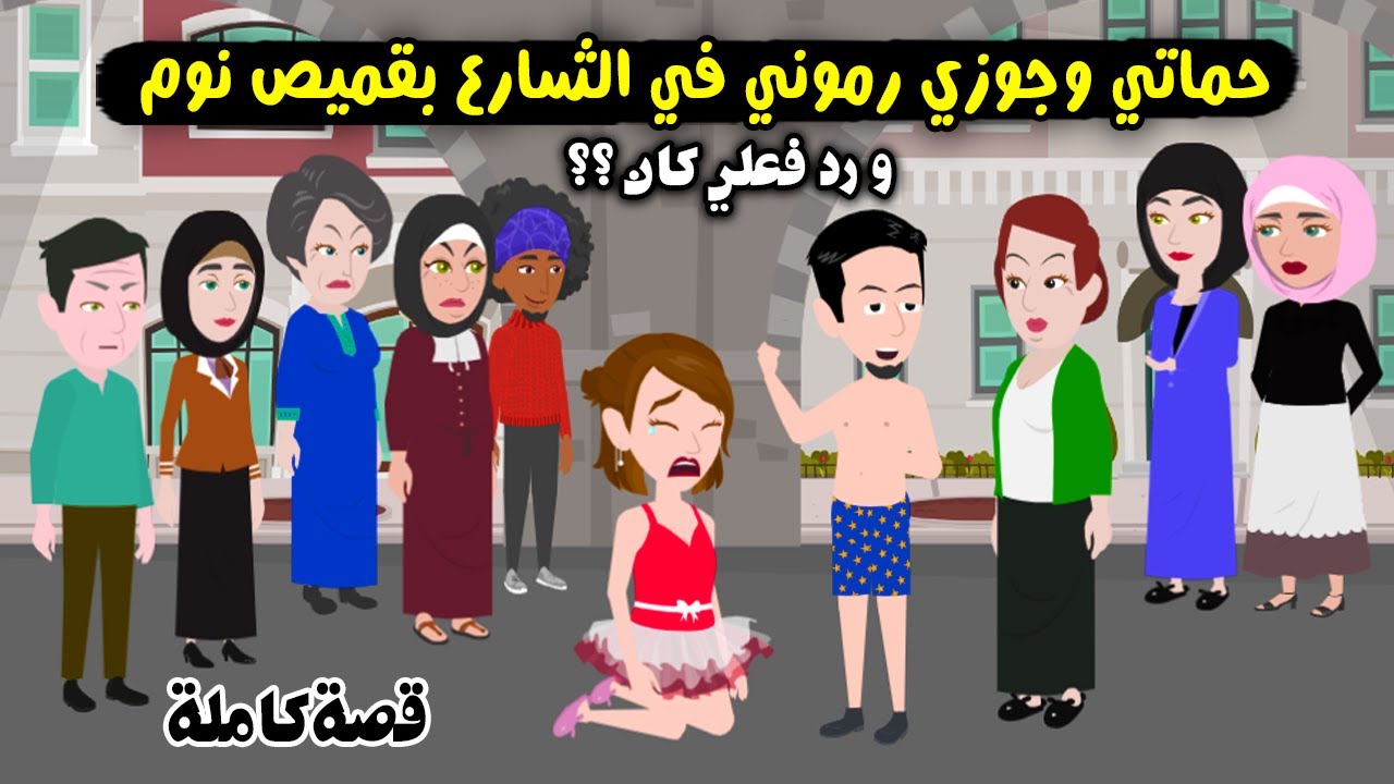 حماتي وجوزي رموني في الشارع بقميص النوم ورد فعل اهلي كان..؟ قصة حقيقية - قصة كاملة