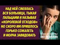 Над ней смеялась вся больница, называя "Королевой отходов". Но скоро им пришлось горько сожалеть...