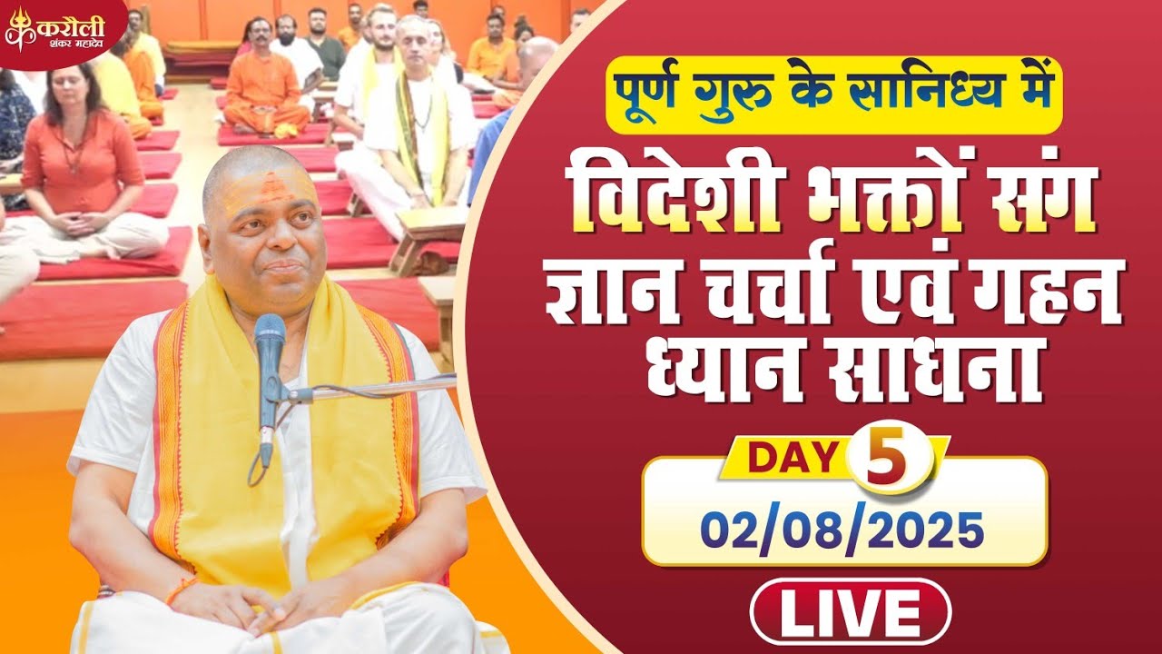 LIVE🔴!! पूर्ण गुरु के सानिध्य में विदेशी भक्तों संग ज्ञान चर्चा एवं गहन ध्यान साधना !!02/08/2025