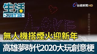 無人機搭煙火迎新年高雄夢時代2020大玩創意梗【生活資訊】