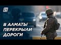 В Алматы перекрыли дороги из-за антитеррористической операции