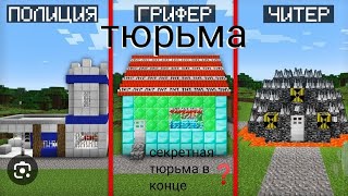 Тюрьма грифера ,читера, полицейского. Секретная тюрьма в конце.