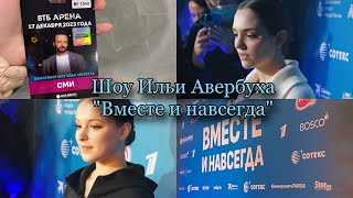 VLOG: ШОУ ИЛЬИ АВЕРБУХА⛸️ Медведева, Щербакова, Костомаров и многие другие