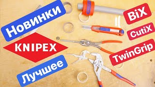 KNIPEX Революция в Инструменте. Новинки Немецкого Инструмента. Knipex CutiX TwinGrip BiX