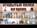 Открытые полки на кухне. Минимализм. Мой опыт