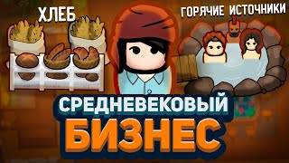 СРЕДНЕВЕКОВЫЙ БИЗНЕСМЕН — Medieval Overhaul + Hospitality