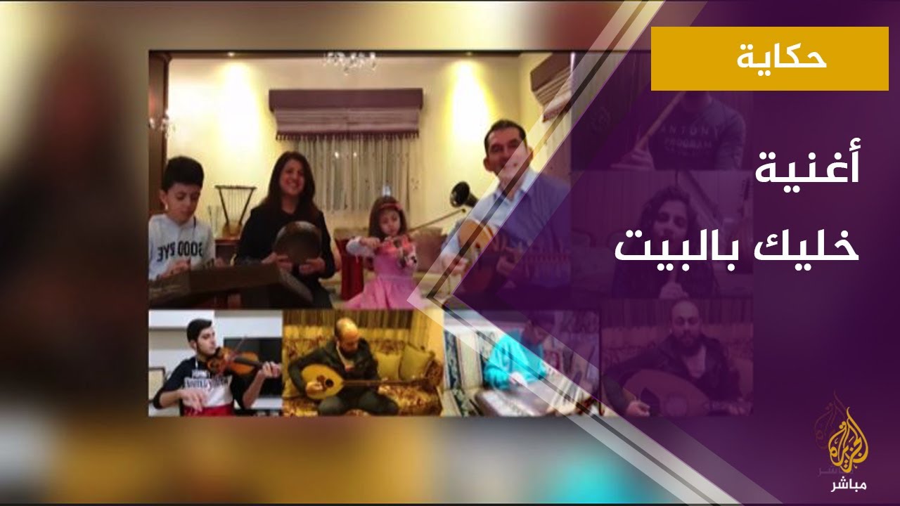 من هو صاحب أغنية #خليك_بالبيت
