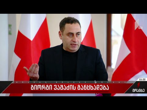 გიორგი ვაშაძის განცხადება