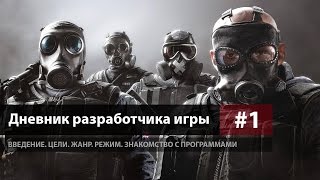 Дневник разработчика игры #1 - ВВЕДЕНИЕ