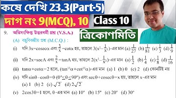 কষে দেখি 23.3 Class 10 mcq saq//kose dekhi 23.3 class 10 mcq//ত্রিকোণমিতি class 10 23.3 mcq saq