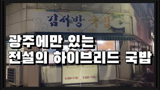 광주에만 있는 전설의 하이브리드 국밥 김서방 국밥 찐맛집 공개 [광주맛집]