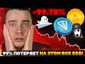 ВОТ И НАЧАЛОСЬ! TONCOIN ПОД УДАРОМ — NOTCOIN, DOGS, HMSTR, СТИКЕРЫ, ПОДАРКИ ВСЕ ПЛОХО? РАЗЛОК БЛИЗКО