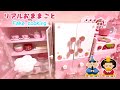 リアルおままごと ひなまつりのプルプル