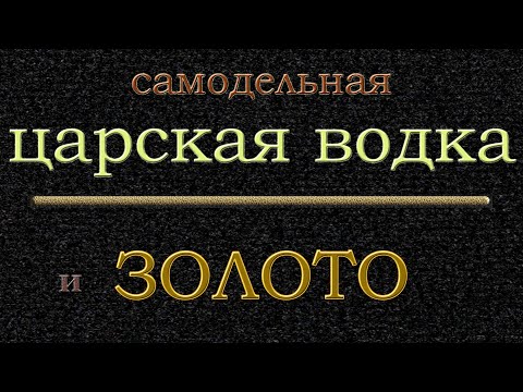 Самодельная царская водка и золото