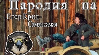 Пародия на Егор Крид -Самая самая от SaPsAn