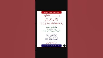 سورة مريم - سورة 19 - اية 53-51