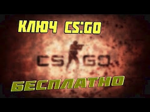 Видео: Бесплатная Раздача ключей CS GO 2017