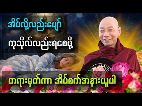 အိပ်လို့လည်းပျော် ကုသိုလ်လည်းရစေဖို့ တရားမှတ်ကာ အိပ်စက်အနားယူပါ😌🙏💤 #ပါချုပ်ဆရာတော်