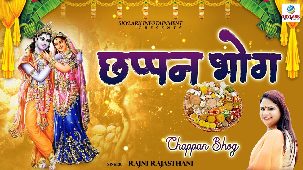 Chappan Bhog     Latest Krishna Bhajan 2016  Rajni Rajasthani  Skylark Infotainment