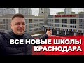 Все школы Краснодара которые откроются в 2022 году. Какой район выбрать для переезда в Краснодар?