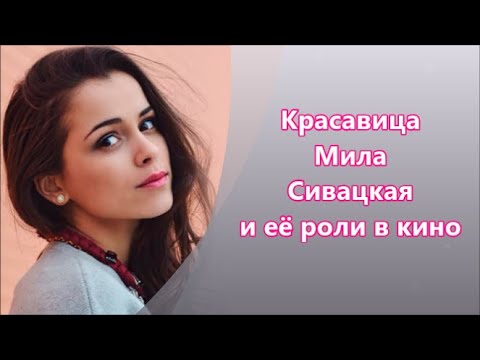Украинская Красавица Мила Сивацкая & её роли в кино