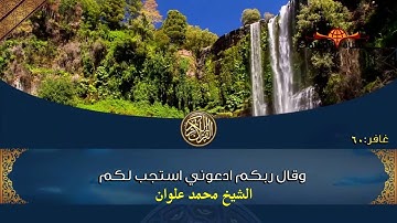 وقال ربكم ادعونى استجب لكم .تلاوة خاشعة مبكية 😭😭 من روائع التلاوات❤القرآن الكريم سورة غافر ❤