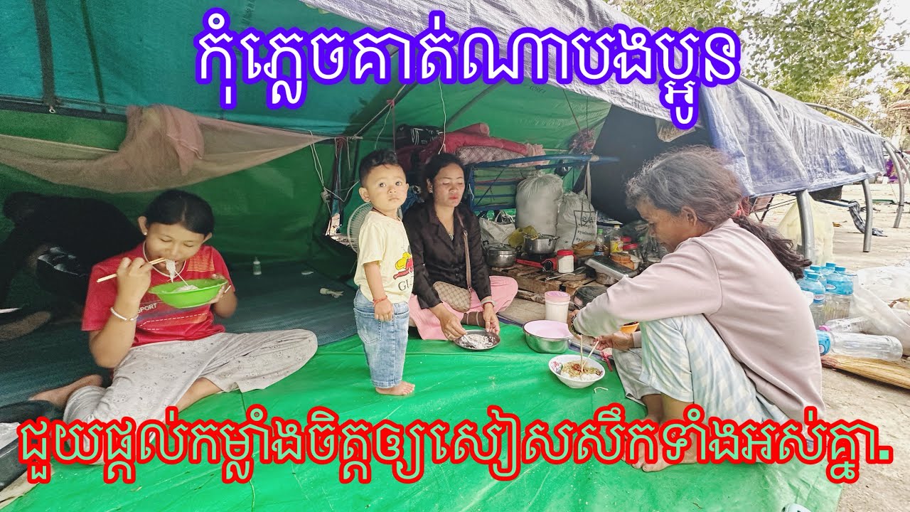 កុំភ្លេចគាត់ណាបងប្អូន ជួយផ្ដល់កម្លាំងចិត្តឲ្យសៀសសឹកទាំងអស់គ្នា.27/2/2026