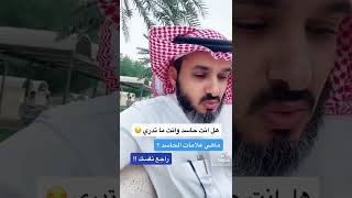 هل انت حاسد وانت لا تدري  علامات الحسد التي لا ينتبه لها الكثير | عبدالعزيز طالع