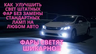 Ты свои фары не узнаешь!!!! Как улучшить свет штатных авто фар на любом авто???