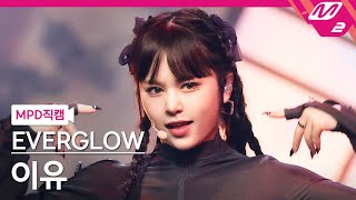 [MPD직캠] 에버글로우 이유 직캠 4K 'FIRST' (EVERGLOW E:U FanCam) | @MCOUNTDOWN_2021.5.27