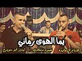 يما الهوى رماني شاهد واستمتع اجمل الدبكات مع نجوم كنعان تيسير ابو سويرح و هشام السعايده