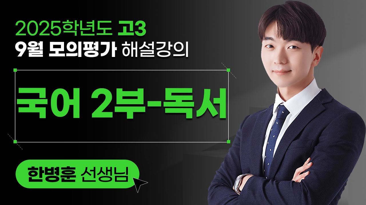 [2025학년도 고3 9월 모의평가 해설강의] 국어2부 (독서)