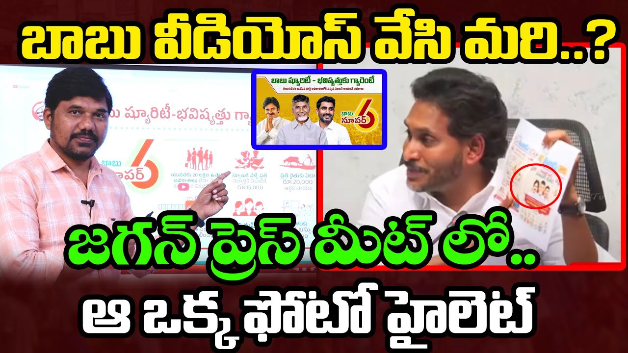 జగన్ ప్రెస్ మీట్ లో ఆ ఫోటో హైలెట్..! Ys Jagan’s Press Meet Highlighted by a Single Photo | Velugu Tv