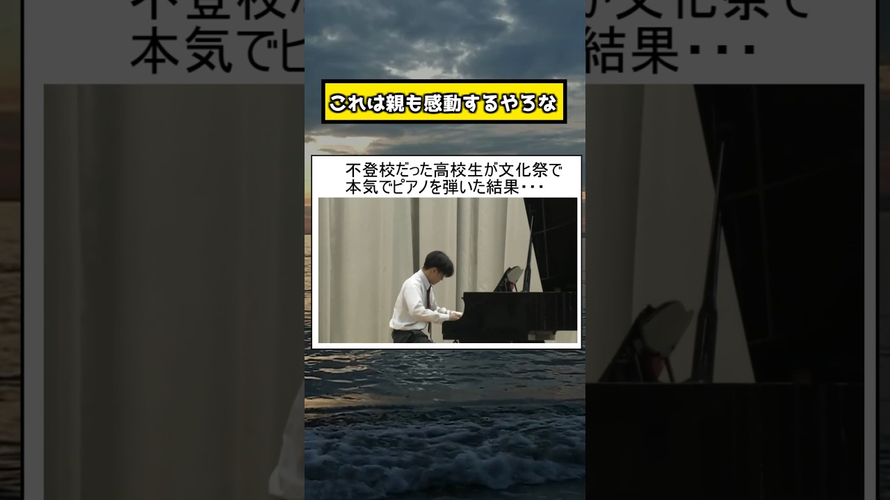 不登校だった高校生が文化祭で本気でピアノ弾いた結果…#shorts#tiktok#おすすめ#高校生#青春#おもしろ
